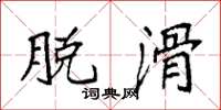 袁强脱滑楷书怎么写