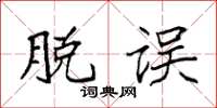 袁强脱误楷书怎么写