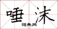 袁强唾沫楷书怎么写