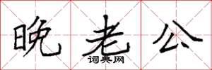 袁强晚老公楷书怎么写