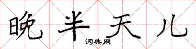 袁强晚半天儿楷书怎么写