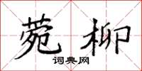 袁强菀柳楷书怎么写