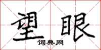 袁强望眼楷书怎么写