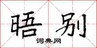 袁强晤别楷书怎么写