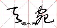 王冬龄天宛草书怎么写