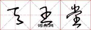 王冬龄天王堂草书怎么写