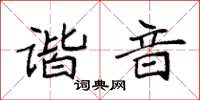 袁强谐音楷书怎么写