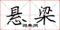 袁强悬梁楷书怎么写
