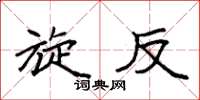袁强旋反楷书怎么写
