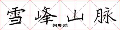 袁强雪峰山脉楷书怎么写