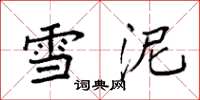 袁强雪泥楷书怎么写
