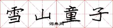 袁强雪山童子楷书怎么写