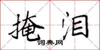 袁强掩泪楷书怎么写