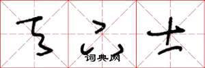 王冬龄天下士草书怎么写
