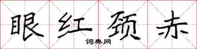 袁强眼红颈赤楷书怎么写