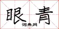 袁强眼青楷书怎么写