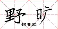 袁强野旷楷书怎么写