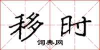 袁强移时楷书怎么写