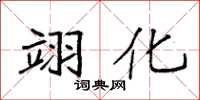 袁强翊化楷书怎么写