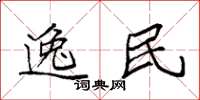 袁强逸民楷书怎么写