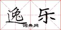 袁强逸乐楷书怎么写