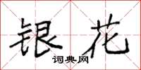 袁强银花楷书怎么写