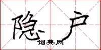 袁强隐户楷书怎么写