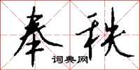 钱沛云奉秩行书怎么写