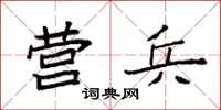 袁强营兵楷书怎么写