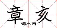 袁强章亥楷书怎么写