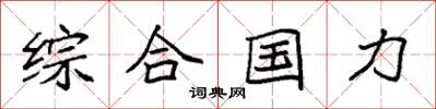 袁强综合国力楷书怎么写