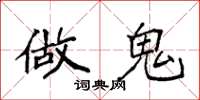 袁强做鬼楷书怎么写