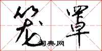 钱沛云笼罩行书怎么写