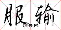 钱沛云服输行书怎么写
