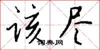 钱沛云该尽行书怎么写