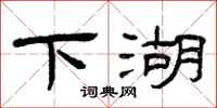 曾庆福下湖隶书怎么写