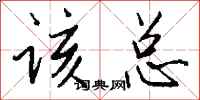 钱沛云该总行书怎么写