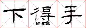 曾庆福下得手隶书怎么写