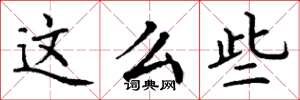 丁谦这么些楷书怎么写