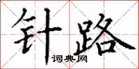 丁谦针路楷书怎么写