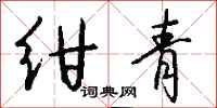 钱沛云绀青行书怎么写