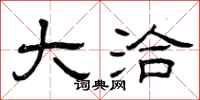 曾庆福大洽隶书怎么写