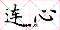 丁谦连心楷书怎么写