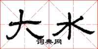 曾庆福大水隶书怎么写