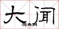 曾庆福大闻隶书怎么写