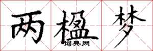 丁谦两楹梦楷书怎么写
