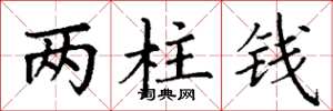 丁谦两柱钱楷书怎么写