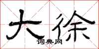 曾庆福大徐隶书怎么写