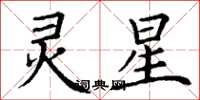 丁谦灵星楷书怎么写