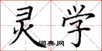 丁谦灵学楷书怎么写
